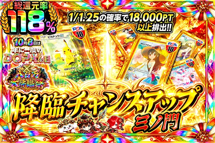 降臨チャンスアップ 三ノ門