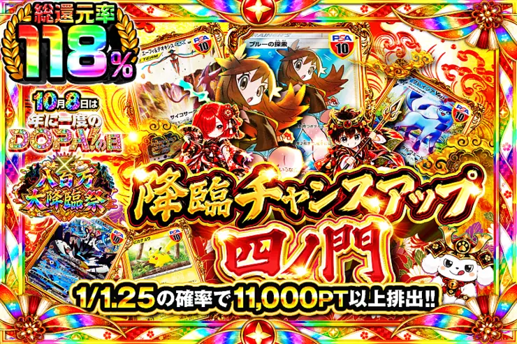 降臨チャンスアップ 四ノ門
