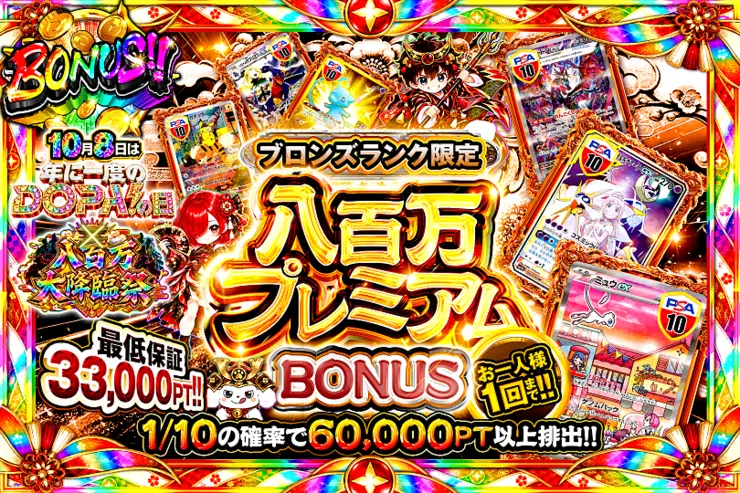 ブロンズランク限定 八百万プレミアムBONUS