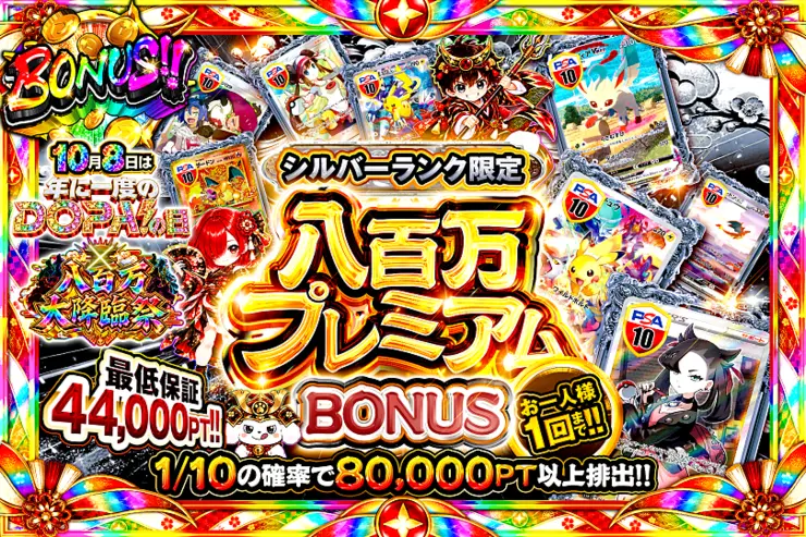 シルバーランク限定 八百万プレミアムBONUS