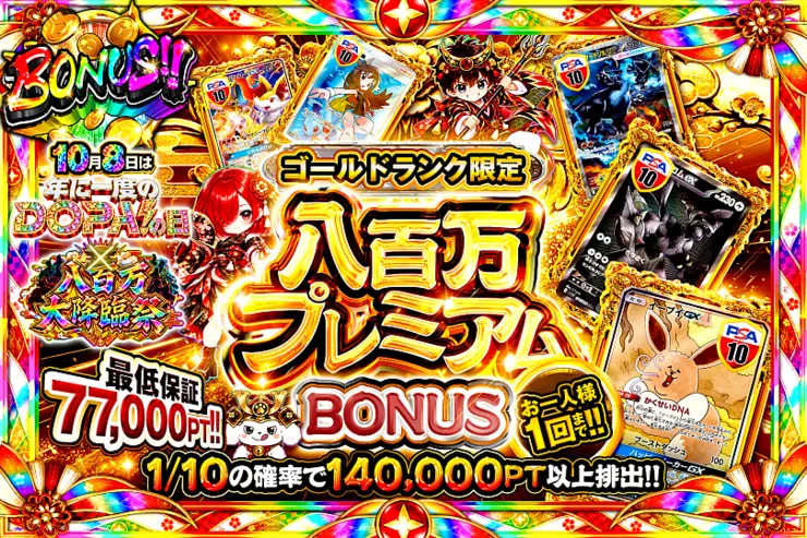 ゴールドランク限定 八百万プレミアムBONUS