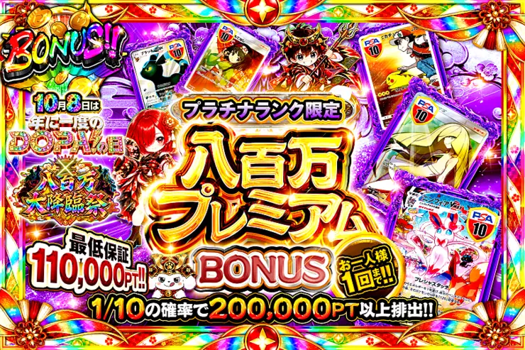 プラチナランク限定 八百万プレミアムBONUS