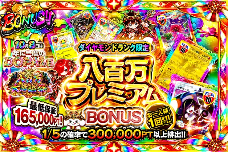 ダイヤモンドランク限定 八百万プレミアムBONUS