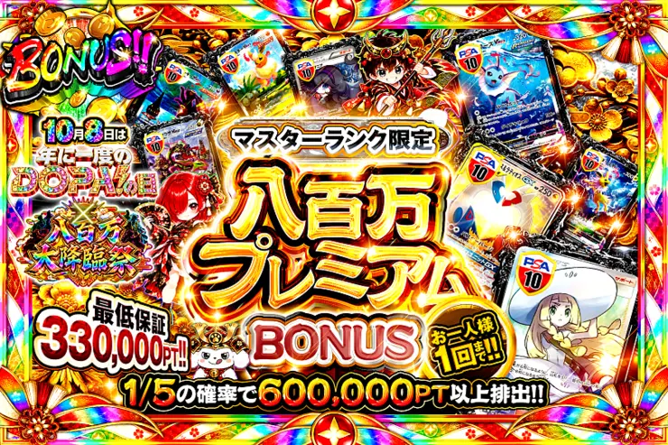 マスターランク限定 八百万プレミアムBONUS