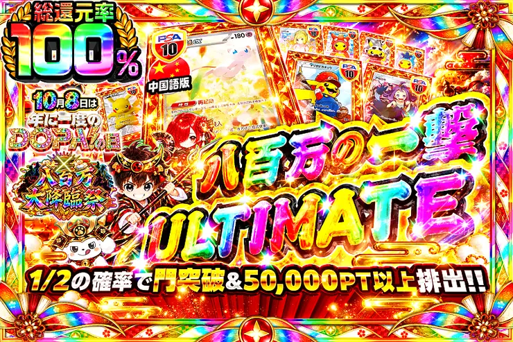 八百万の一撃 ULTIMATE