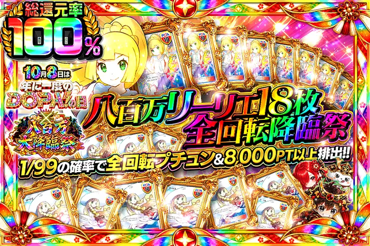 八百万 リーリエ18枚 全回転降臨祭