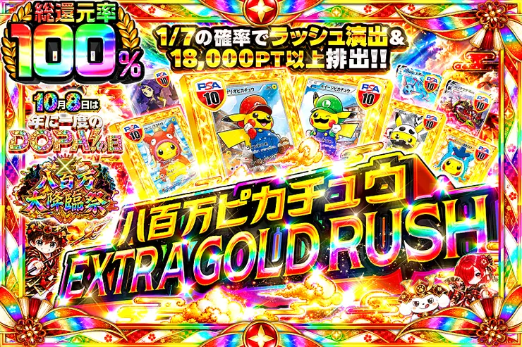 八百万 ピカチュウ EXTRA GOLD RUSH
