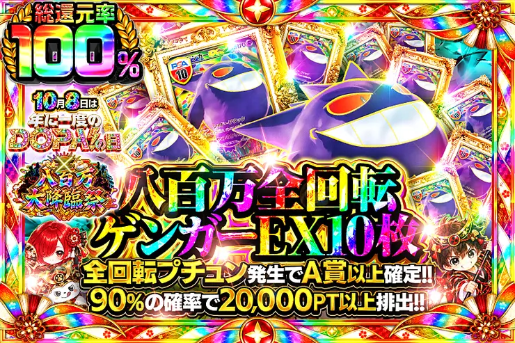 八百万 全回転 ゲンガーEX10枚