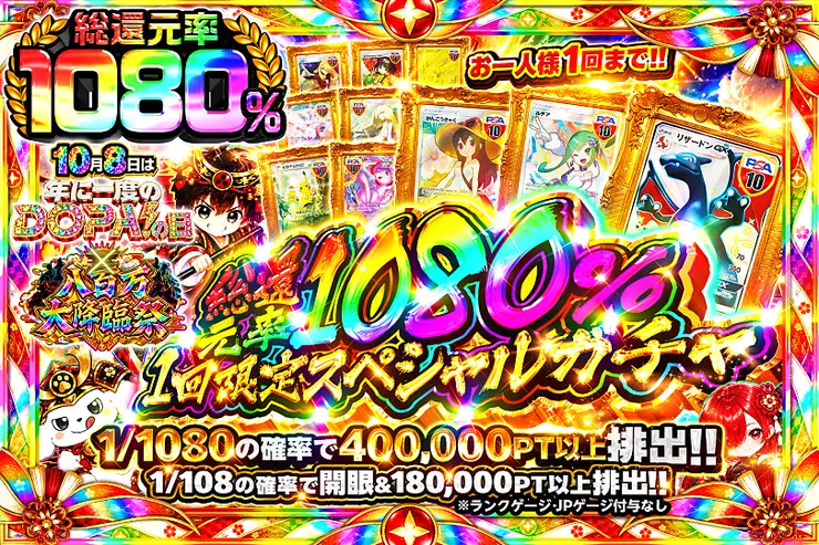 年に1度のDOPA!の日 総還元率1080% 1回限定スペシャルガチャ
