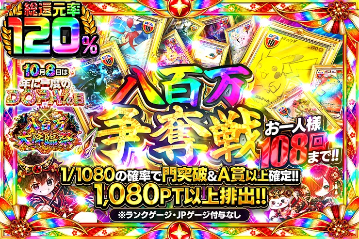 お一人様108回まで!! 八百万争奪戦
