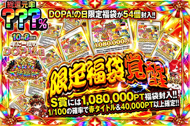 年に1度のDOPA!の日 限定福袋 覚醒