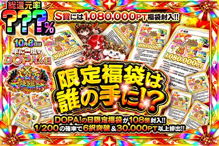 年に1度のDOPA!の日 限定福袋は誰の手に!?