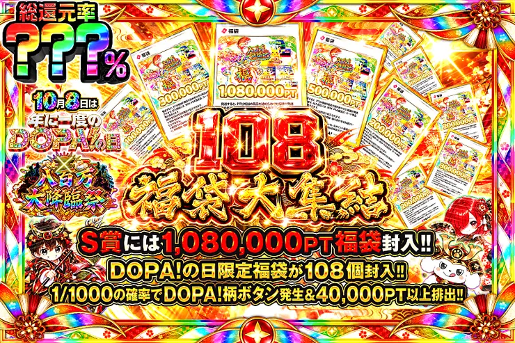 年に1度のDOPA!の日 108福袋 大集結