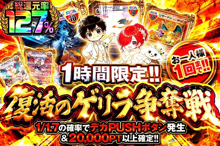 復活のゲリラ争奪戦