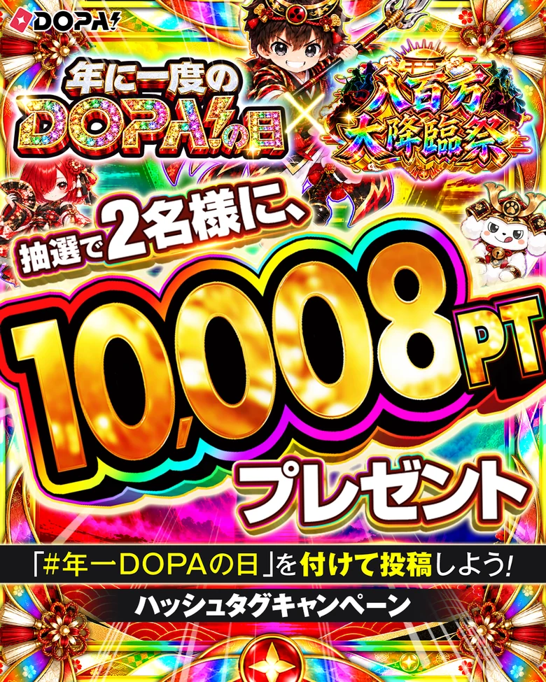 年に一度のDOPA!の日×八百万大降臨祭 抽選で2名様に、10,008PTプレゼント 「#年一DOPAの日」を付けて投稿しよう! ハッシュタグキャンペーン
