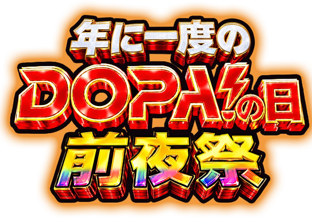 年に一度のDOPA!の日 前夜祭