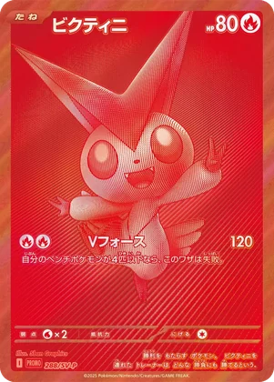 (PSA10)ビクティニ(BWR)