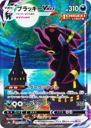 (PSA10)ブラッキーVMAX(SA)