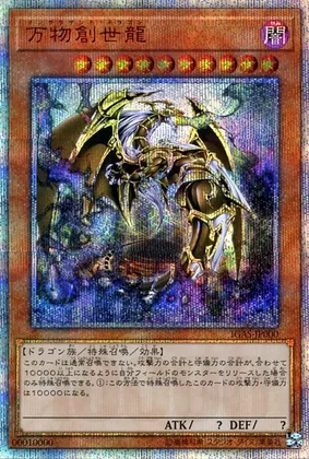(PSA10)万物創世龍