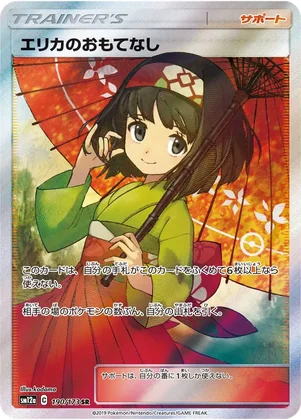 (PSA10)エリカのおもてなし