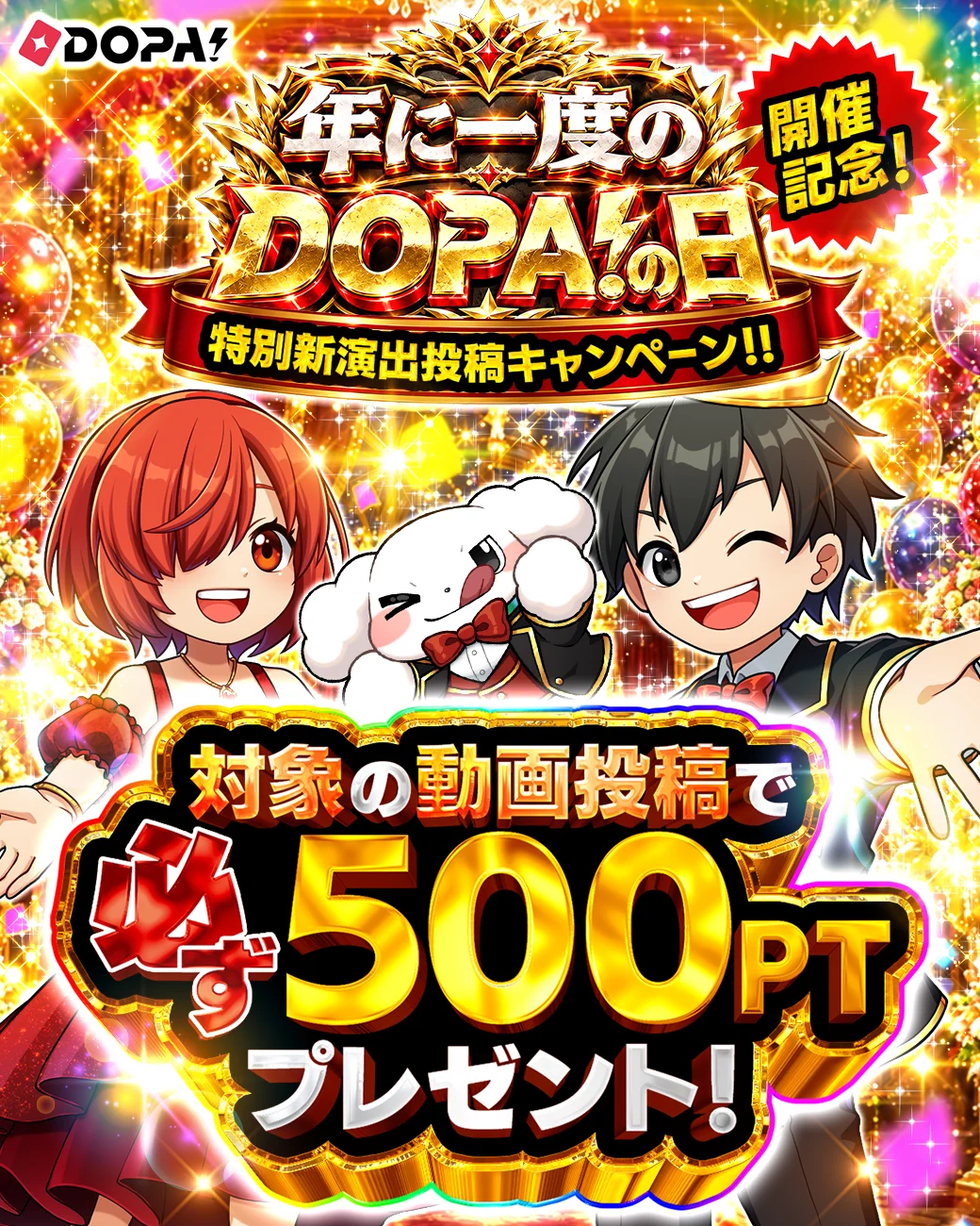 年に一度のDOPA!の日 開催記念！ 特別新演出投稿キャンペーン!! 対象の動画投稿で必ず500PTプレゼント！