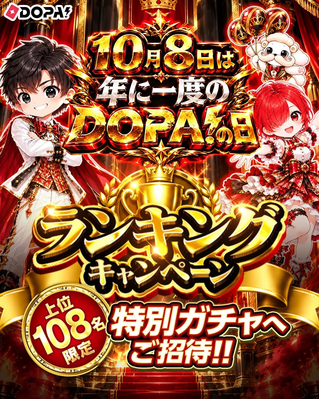 10月8日は年に一度のDOPA!の日 ランキングキャンペーン 上位108名限定 特別ガチャへご招待!!