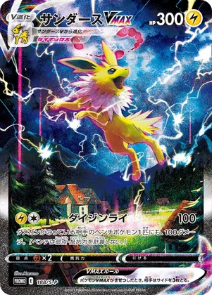 (PSA10)サンダースVMAX(SA仕様)