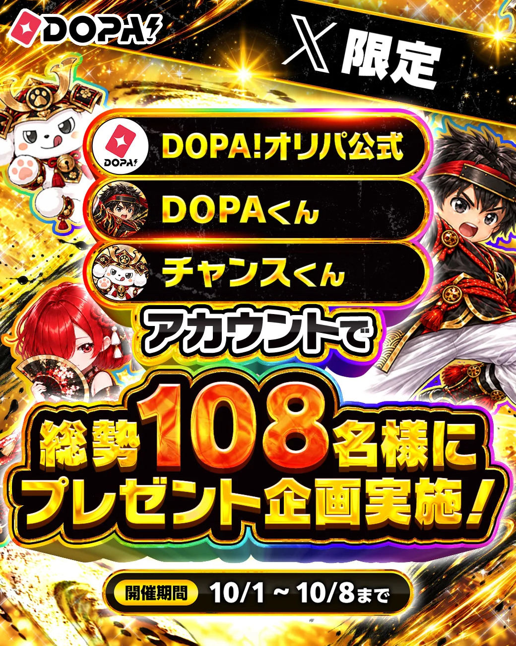 X限定 DOPA!オリパ公式・DOPAくん・チャンスくんアカウントで総勢108名様にプレゼント企画実施! 開催期間 10/1〜10/8まで