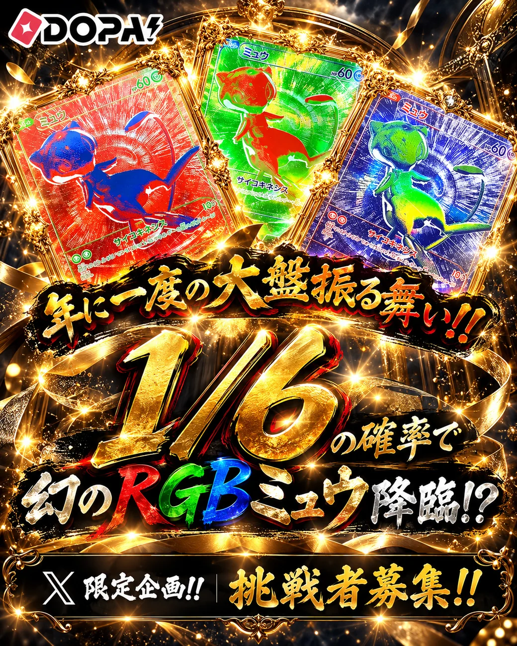 年に一度の大盤振る舞い!! 幻のRGBミュウ降臨!? X限定企画!! 挑戦者募集!!