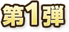 第1弾