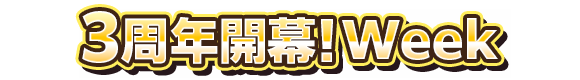 3周年開幕!Week
