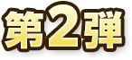 第2弾