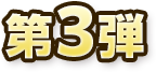 第3弾