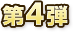 第4弾