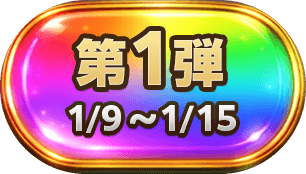 第1弾