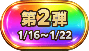 第2弾