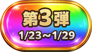 第3弾