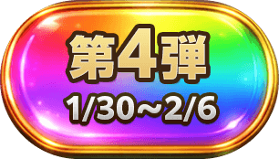 第4弾