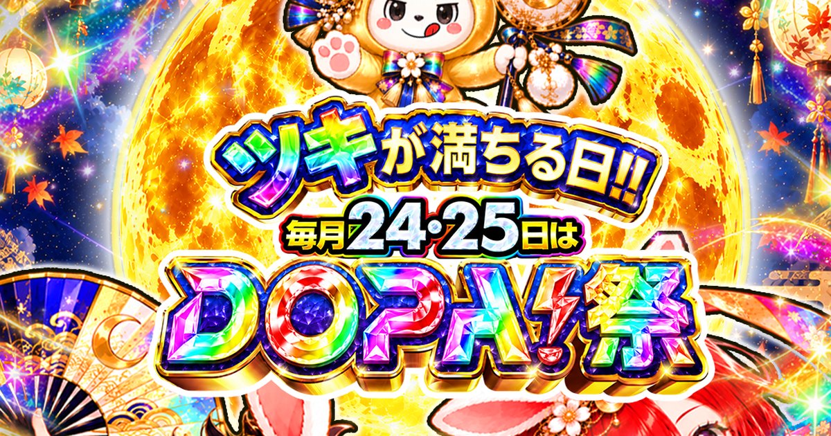 DOPA!祭 9月24日(木)・25日(金) 開催｜DOPA!オリパ