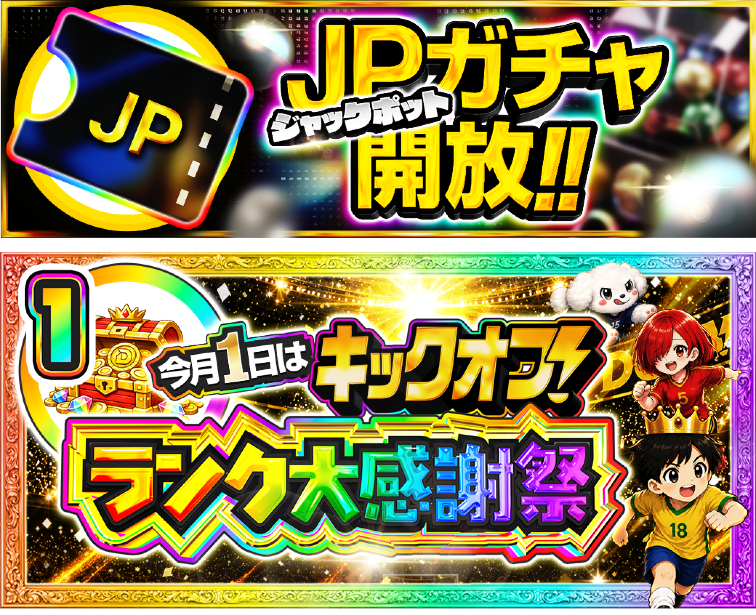 1日 キックオフ大感謝祭