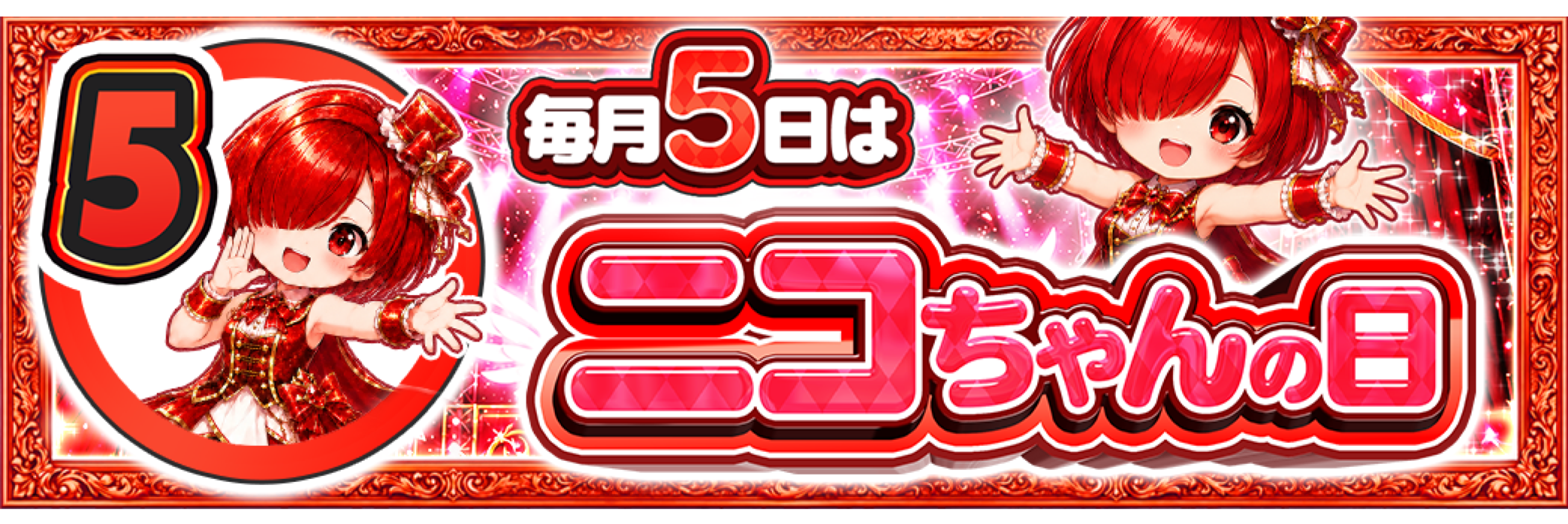 5日 ニコちゃんの日
