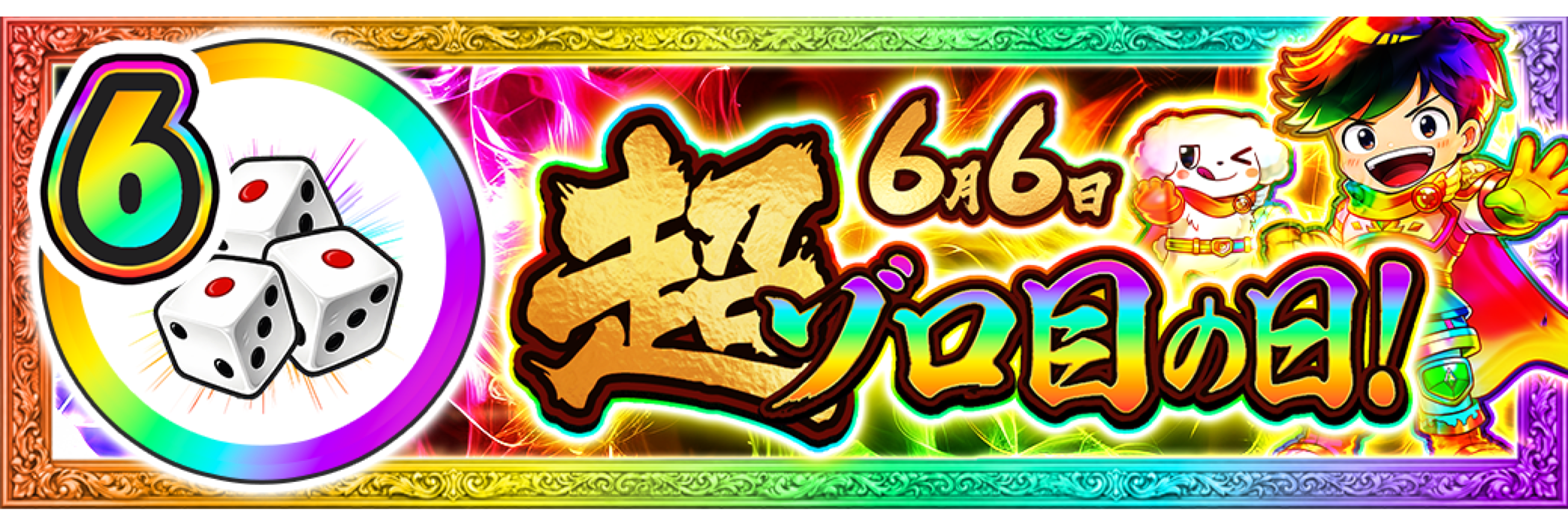 6日 ゾロ目の日