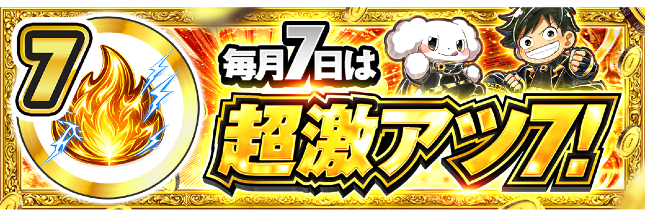 7日 超激アツ