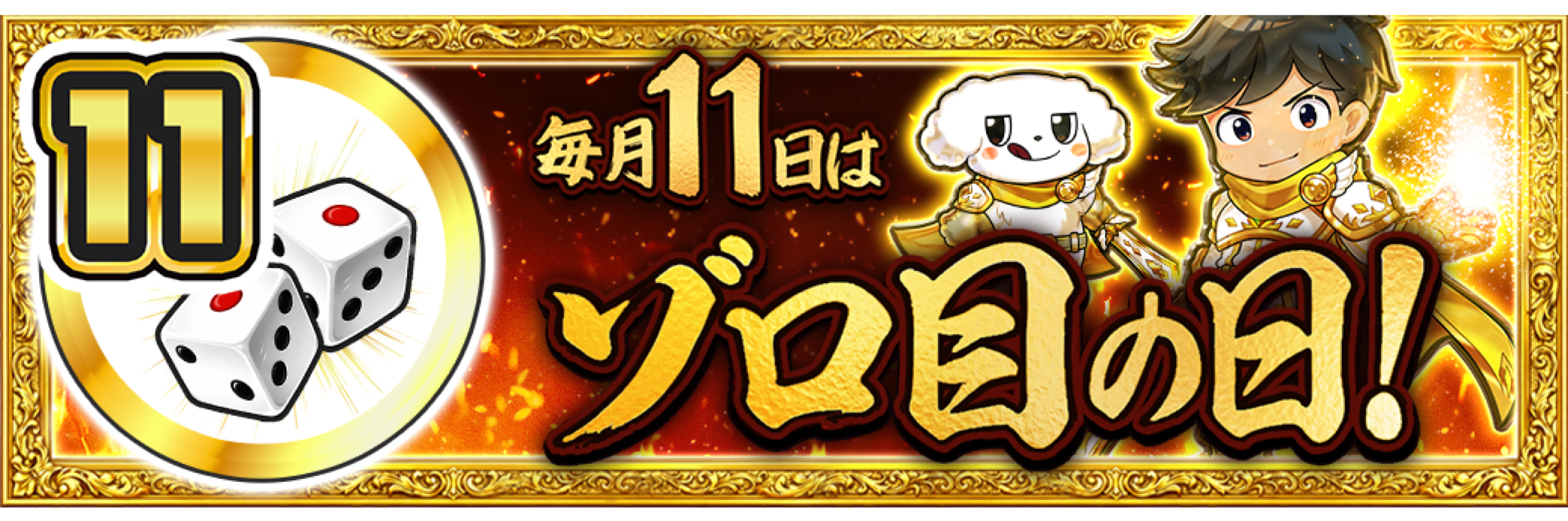 11日 ゾロ目の日