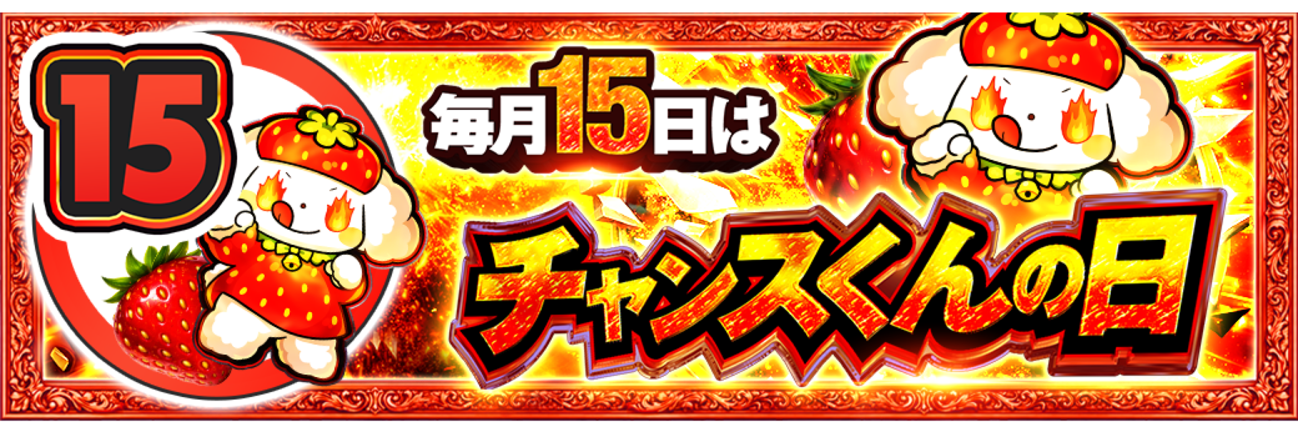 15日 チャンスくんの日