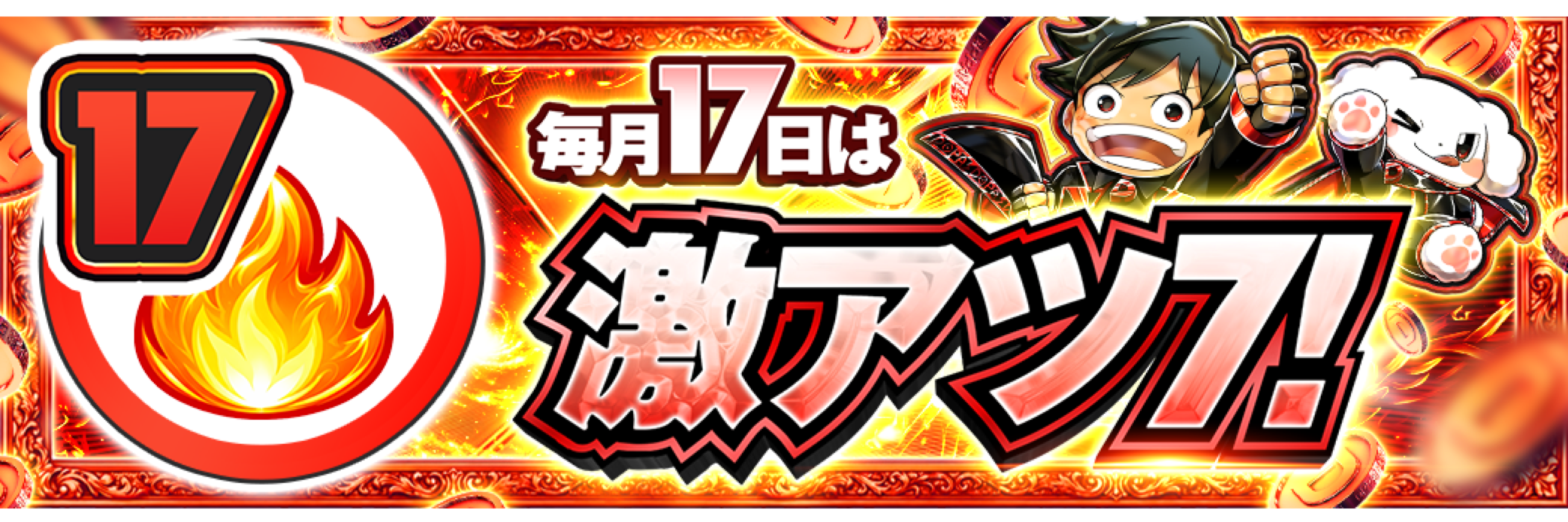17日 激アツデー