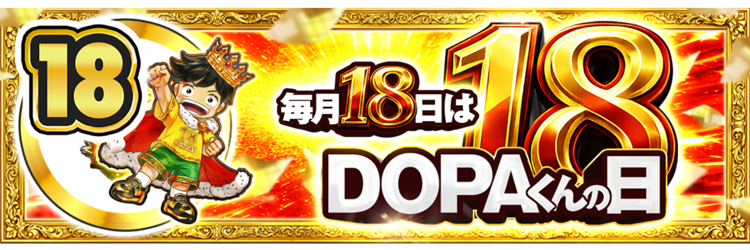 18日 DOPAくんの日