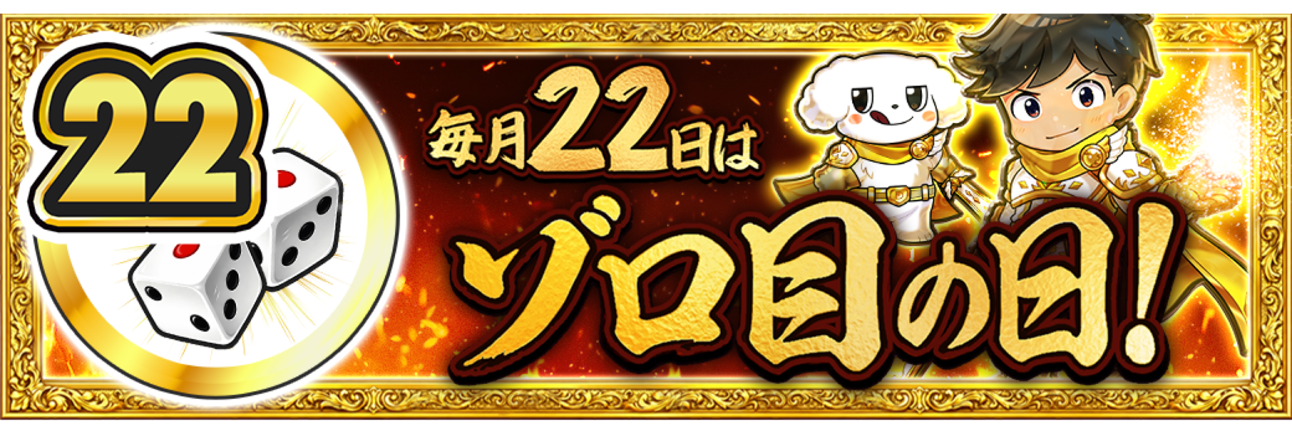 22日 ゾロ目の日