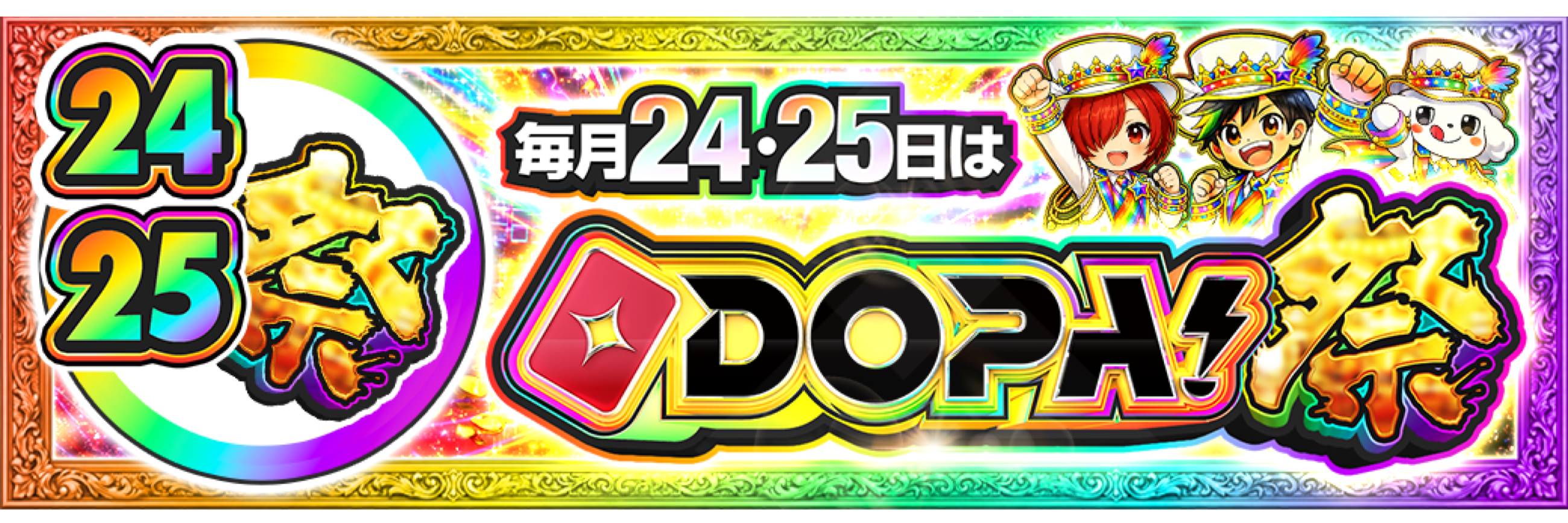 24・25日 DOPA大感謝祭