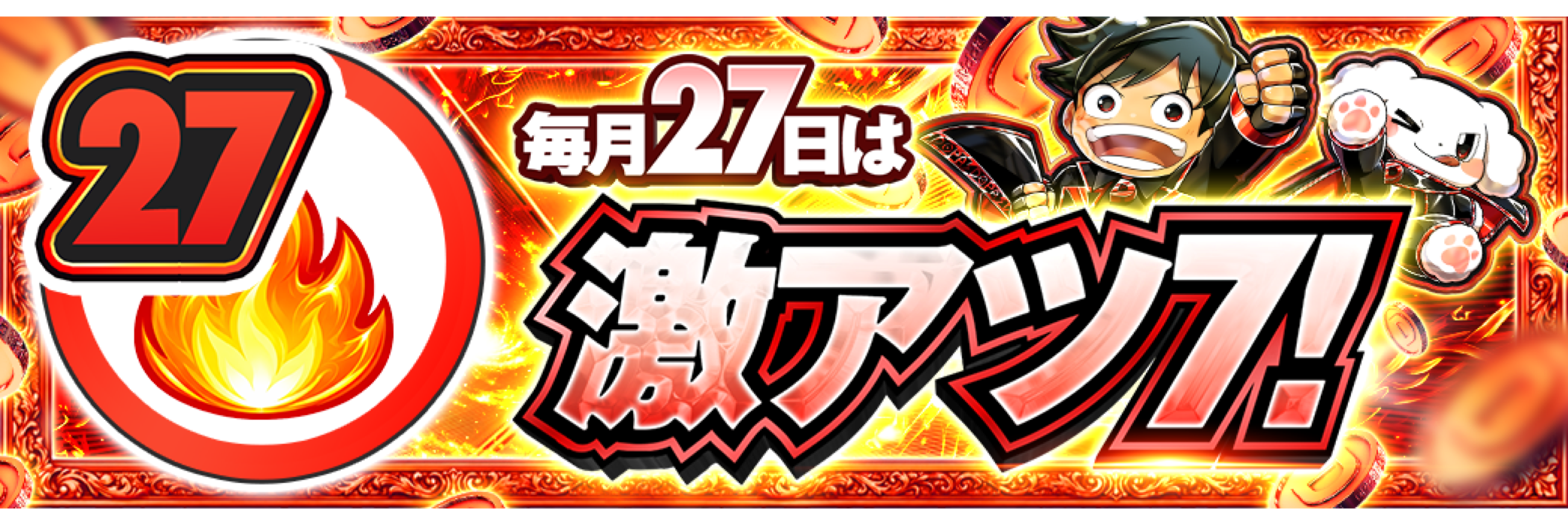27日 激アツデー